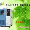 苏州/无锡/宁波高低温试验箱