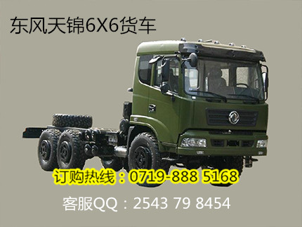 平头柴油东风牌前后驱动6X6六驱越野卡车(仿天锦驾驶室款)
