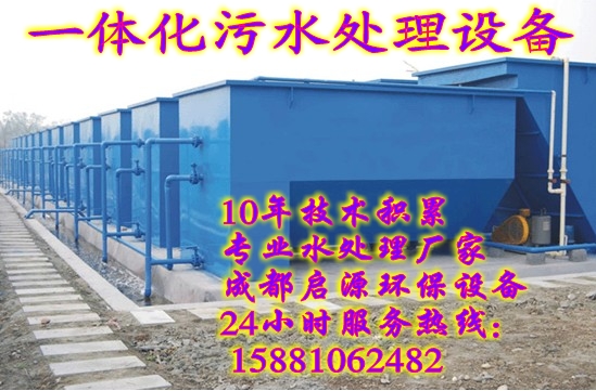 最具实力的一体化污水处理厂家15881062482
