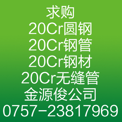 求购20Cr圆钢钢管\20Cr无缝管13728589969