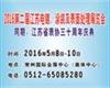 2016江苏第二届国际电镀、涂装及表面处理展览会