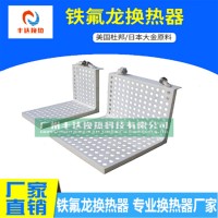 L型铁氟龙换热器  框架材质可选PP/PVC/PVDF