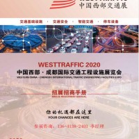 2020中国成都国际交通工程设施展览会