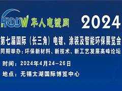2024第七届国际（长三角）电镀﹑涂装及智能环保展览会