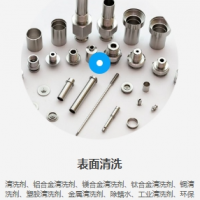 工业清洗剂，防锈剂，钝化剂，除蜡除油剂，除胶剂