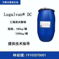 巴斯夫 Lugalvan DC 乙烯类共聚物 镀锌封闭剂