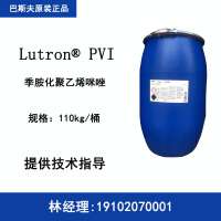 巴斯夫 Lutron PVI 季胺化聚乙烯咪唑