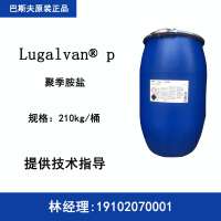 巴斯夫 Lugalvan P 聚季胺盐 碱性镀锌光亮剂成膜剂