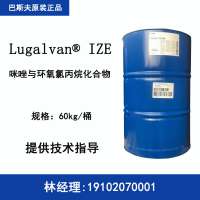 巴斯夫 Lugalvan IZE 咪唑与环氧氯丙烷化合物